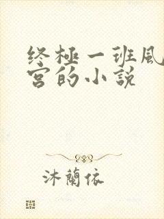 终极一班风流后宫的小说