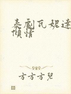 泰剧瓦妮达一诺倾情