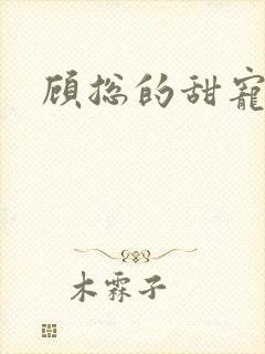 顾总的甜宠娇妻