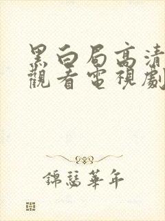 黑白局高清免费观看电视剧完整版