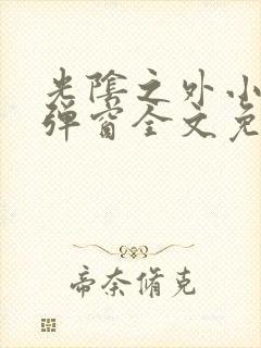 光阴之外小说无弹窗全文免费阅读