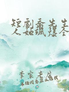 短剧乔先生,夫人她飒爆全场了