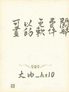 可以免费阅读漫画的软件哪个好