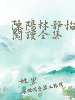 陈阳林静怡免费阅读全集