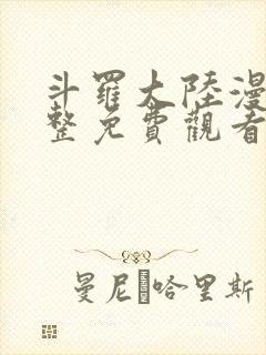 斗罗大陆漫画完整免费观看下拉式奇漫屋