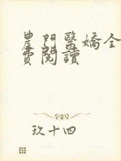 农门医娇全文免费阅读