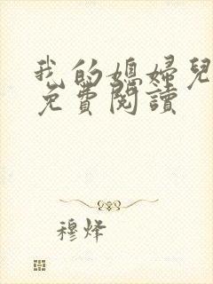 我的媳妇儿小说免费阅读