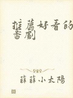 推荐好看的日漫番剧