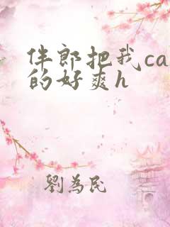 伴郎把我cao的好爽h