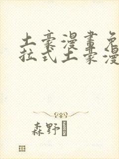 土豪漫画免费下拉式土豪漫画重考生