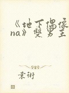 《地下偶像sana》双男主动漫