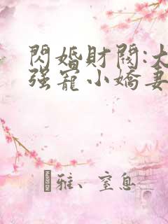 闪婚财阀:大叔强宠小娇妻全文txt下载