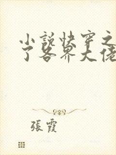 小说快穿之我渣了各界大佬最新章节