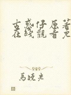 古惑仔原著漫画在线观看免费