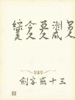 综合亚洲另类欧美久久成人精品