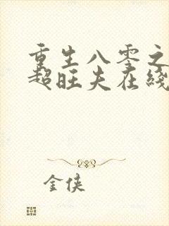 重生八零之媳妇超旺夫在线阅读最新章节