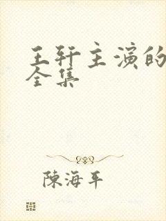 王轩主演的短剧全集