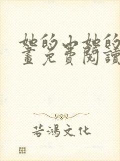 她的山她的海漫画免费阅读