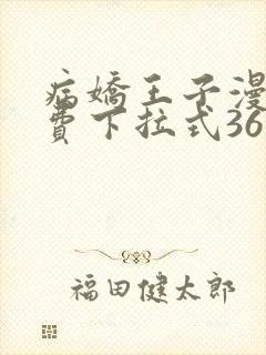 病娇王子漫画免费下拉式36漫画网