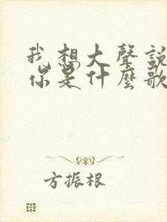 我想大声说我爱你是什么歌