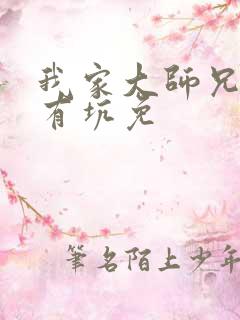 我家大师兄脑子有坑免