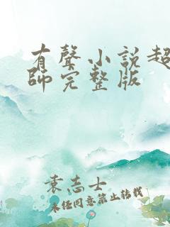 有声小说超品相师完整版