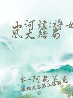 山河烬:将女为凰大结局