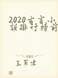 2020古言小说排行榜前十名