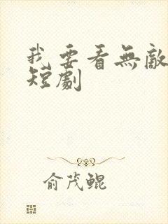 我要看无敌皇子短剧