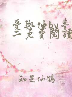 爱与他by梦筱二免费阅读全文