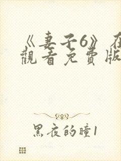 《妻子6》在线观看免费版电视剧