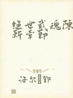 绝世武魂陈枫最新章节