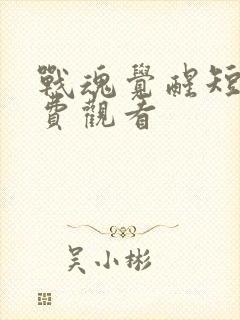 战魂觉醒短剧免费观看