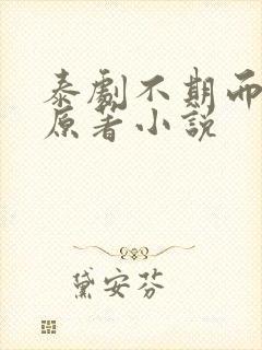 泰剧不期而爱的原著小说