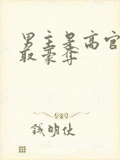 男主是高官的强取豪夺