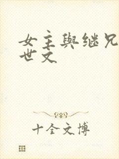 女主与继兄的末世文