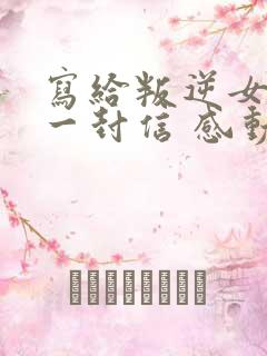 写给叛逆女儿的一封信 感动无数人