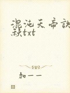 混沌天帝诀楚剑秋txt