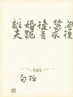 离婚后,禁欲前夫跪着求复合简凝小说