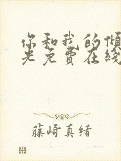 你和我的倾城时光免费在线观看