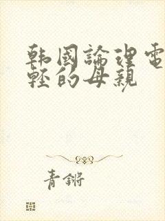 韩国论理电影年轻的母亲