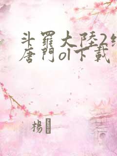 斗罗大陆2绝世唐门ol下载