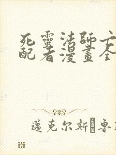 死灵法师亡灵支配者漫画全集免费下拉式