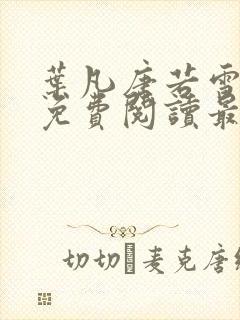 叶凡唐若雪小说免费阅读最新章节