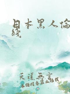 日本黑人伦理在线