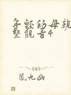 年轻的母亲在完整观看4