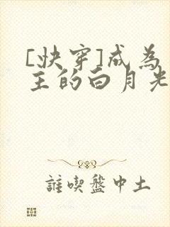 [快穿]成为男主的白月光