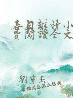 春日离情小说免费阅读全文无弹窗