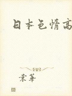 日本色惰高清