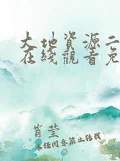 大地资源二中文在线观看免费高清